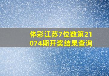 体彩江苏7位数第21074期开奖结果查询