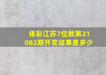 体彩江苏7位数第21082期开奖结果是多少