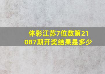 体彩江苏7位数第21087期开奖结果是多少