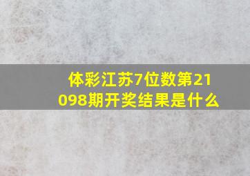 体彩江苏7位数第21098期开奖结果是什么