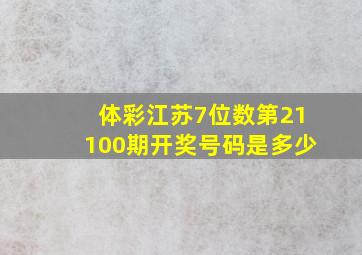 体彩江苏7位数第21100期开奖号码是多少