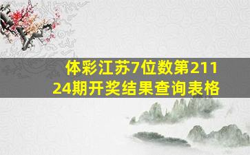 体彩江苏7位数第21124期开奖结果查询表格