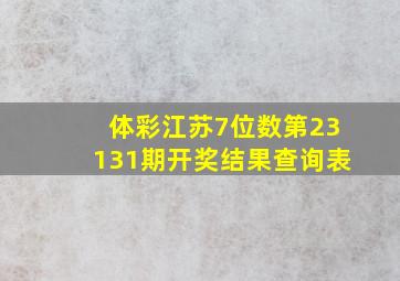 体彩江苏7位数第23131期开奖结果查询表