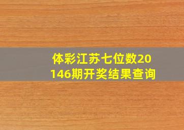 体彩江苏七位数20146期开奖结果查询