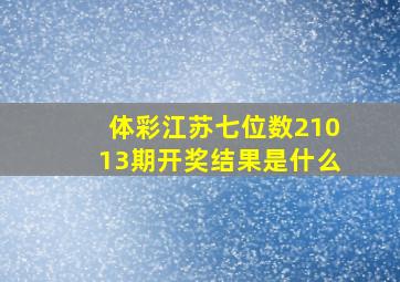 体彩江苏七位数21013期开奖结果是什么