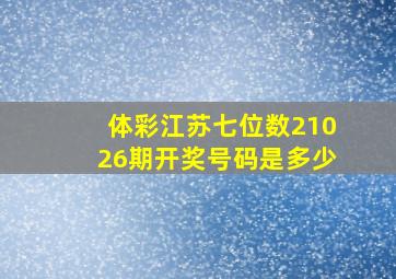 体彩江苏七位数21026期开奖号码是多少