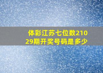 体彩江苏七位数21029期开奖号码是多少