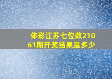 体彩江苏七位数21061期开奖结果是多少