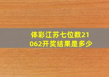 体彩江苏七位数21062开奖结果是多少