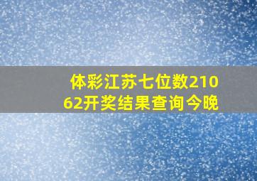 体彩江苏七位数21062开奖结果查询今晚