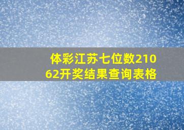 体彩江苏七位数21062开奖结果查询表格