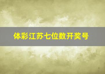 体彩江苏七位数开奖号