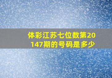 体彩江苏七位数第20147期的号码是多少