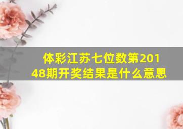 体彩江苏七位数第20148期开奖结果是什么意思