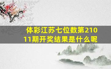 体彩江苏七位数第21011期开奖结果是什么呢