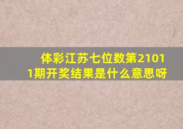 体彩江苏七位数第21011期开奖结果是什么意思呀