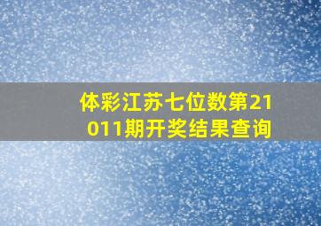 体彩江苏七位数第21011期开奖结果查询