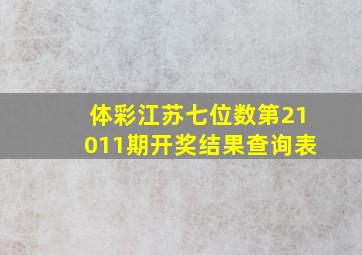 体彩江苏七位数第21011期开奖结果查询表