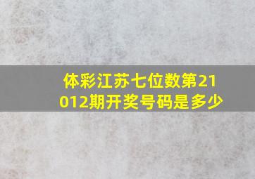 体彩江苏七位数第21012期开奖号码是多少