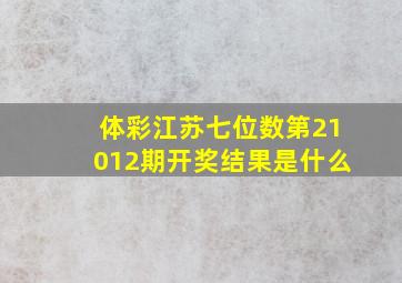 体彩江苏七位数第21012期开奖结果是什么