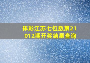 体彩江苏七位数第21012期开奖结果查询