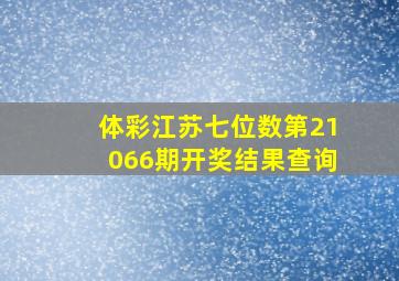 体彩江苏七位数第21066期开奖结果查询