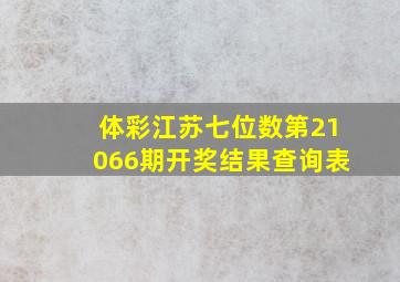 体彩江苏七位数第21066期开奖结果查询表