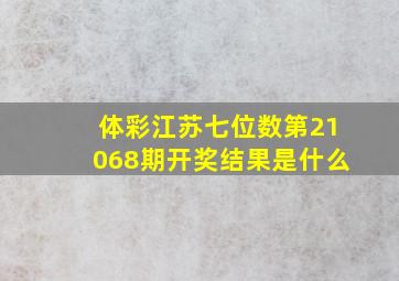 体彩江苏七位数第21068期开奖结果是什么