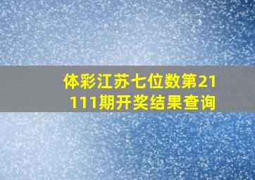 体彩江苏七位数第21111期开奖结果查询