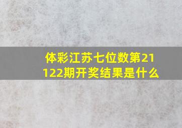 体彩江苏七位数第21122期开奖结果是什么