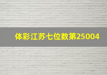 体彩江苏七位数第25004