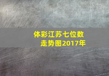 体彩江苏七位数走势图2017年