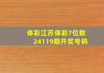 体彩江苏体彩7位数24119期开奖号码