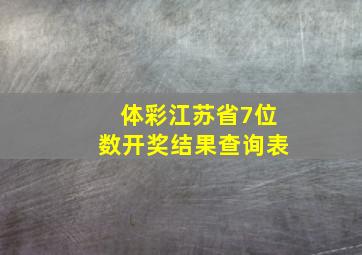 体彩江苏省7位数开奖结果查询表