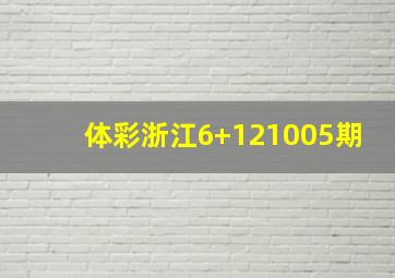 体彩浙江6+121005期