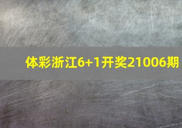 体彩浙江6+1开奖21006期