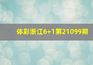 体彩浙江6+1第21099期