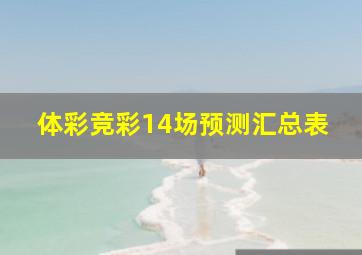 体彩竞彩14场预测汇总表