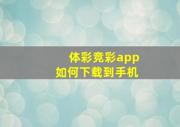 体彩竞彩app如何下载到手机