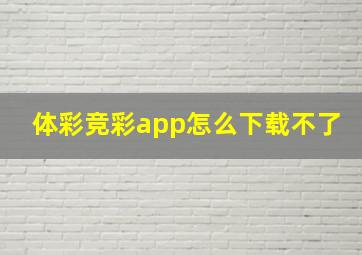 体彩竞彩app怎么下载不了