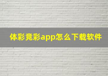 体彩竞彩app怎么下载软件