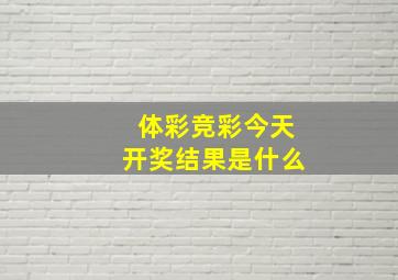 体彩竞彩今天开奖结果是什么