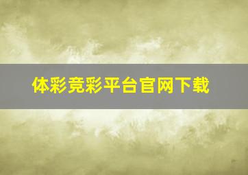 体彩竞彩平台官网下载