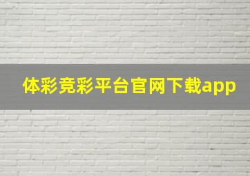 体彩竞彩平台官网下载app