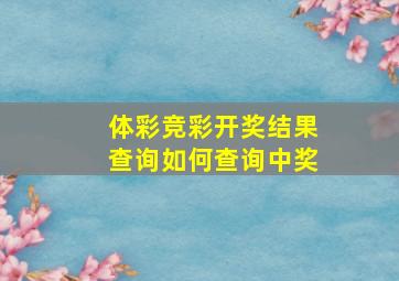 体彩竞彩开奖结果查询如何查询中奖