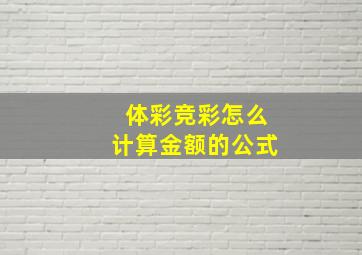 体彩竞彩怎么计算金额的公式