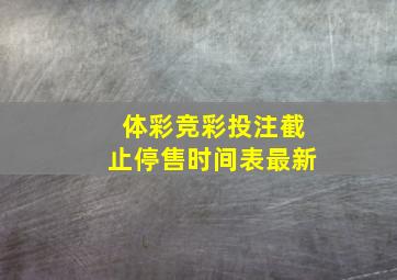 体彩竞彩投注截止停售时间表最新