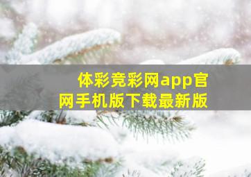 体彩竞彩网app官网手机版下载最新版