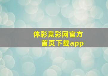 体彩竞彩网官方首页下载app