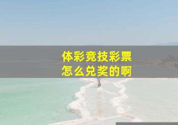 体彩竞技彩票怎么兑奖的啊